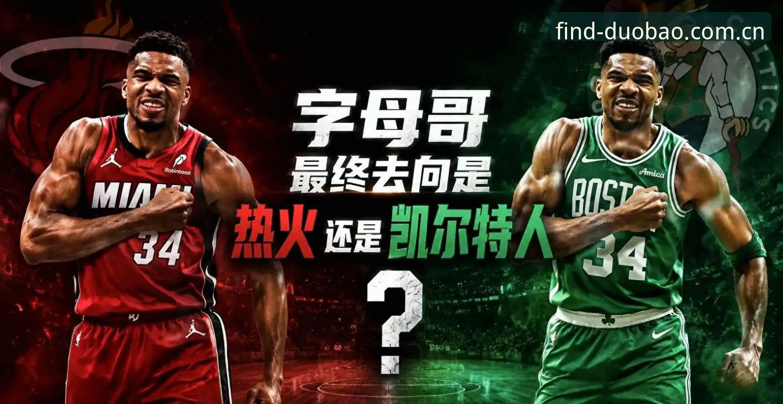 字母哥交易倒计时：选秀夜前必走，热火凯尔特人二选一